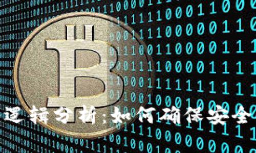 加密钱包业务逻辑分析：如何确保安全与便利性并存