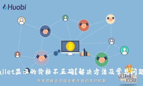TPWallet显示的价格不正确？解决方法及常见问题详解