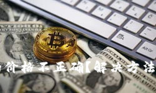 TPWallet显示的价格不正确？解决方法及常见问题详解