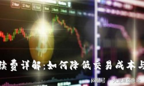 加密钱包手续费详解：如何降低交易成本与最大化收益