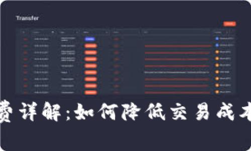 加密钱包手续费详解：如何降低交易成本与最大化收益
