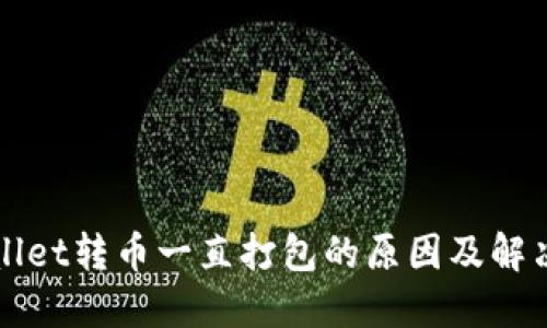 TPWallet转币一直打包的原因及解决方案
