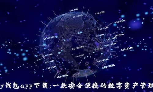   
Topay钱包app下载：一款安全便捷的数字资产管理工具