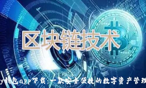   
Topay钱包app下载：一款安全便捷的数字资产管理工具
