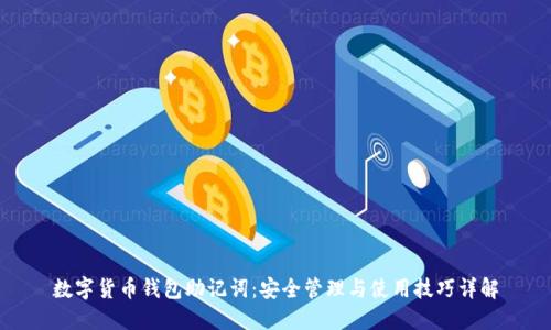 数字货币钱包助记词：安全管理与使用技巧详解