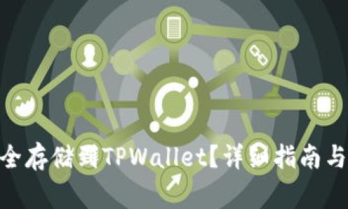 如何将OKB安全存储到TPWallet？详细指南与常见问题解析