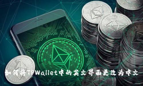 如何将TPWallet中的英文界面更改为中文