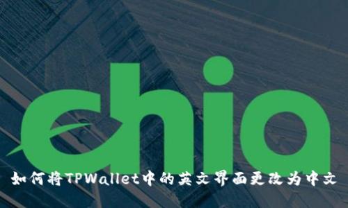 如何将TPWallet中的英文界面更改为中文
