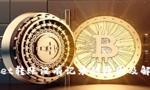 TPWallet转账没有记录的原因及解决方案