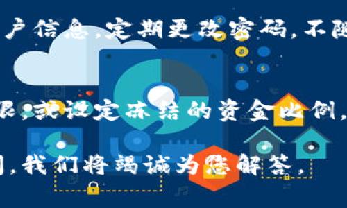 数字钱包取现是指将存储在数字钱包中的虚拟货币、电子货币或数字资产转换为现金，并提取到用户的银行账户或实体现金的一种操作。这种服务通常由数字钱包平台或金融科技公司提供，用户可以通过应用程序或网站轻松地进行取现。

在现代金融体系中，数字钱包变得越来越普遍，它们提供了便利的交易方式，用户可以用它们来支付商品和服务，转账给朋友或家人，甚至进行投资。数字钱包取现功能的出现，使得用户能够将数字资产流动性提高，方便用户在需要时获取现金。

### 数字钱包取现的工作原理

数字钱包取现的基本过程如下：

1. **账户设置**：用户首先需要在数字钱包平台上创建一个账户，并完成身份验证。

2. **资金存储**：用户可以通过多种方式向数字钱包中充值，比如银行卡转账、信用卡支付、或者其他数字货币提现。

3. **申请取现**：当用户需要现金时，可以在应用中选择取现功能，输入取现金额以及接收资金的银行账户信息。

4. **审核处理**：平台会对取现申请进行审核，确保资金来源合法并且账户信息准确。

5. **资金释放**：审核通过后，平台会将资金转入用户提供的银行账户，用户也可选择提取现金。

### 数字钱包取现的优势

1. **方便快捷**：用户可以随时随地通过手机操作进行取现，不必亲自前往银行。

2. **安全性**：许多平台使用高强度的加密技术，保障用户的资金和信息安全。

3. **灵活性**：用户可以根据需要选择不同的取现金额，且支持多种取现方式。

### 常见问题解答

#### 1. 数字钱包取现的费用是多少？
不同的数字钱包平台对于取现服务的收费标准各不相同，通常会收取一定比例的手续费，或者按照固定金额收取佣金。建议用户在选择平台之前，仔细阅读服务条款，了解取现费用和到账时间。

#### 2. 数字钱包取现的到账时间是多久？
取现到账时间受多种因素的影响，包括平台的处理速度、银行的转账时间等。一般情况下，取现资金通常会在1到3个工作日内到账，某些平台甚至提供实时到账服务。用户可以在申请提现时查看具体的到账时间。

#### 3. 如果取现失败，我该怎么办？
取现失败的原因可能有很多，比如账户信息错误、资金不足、或是平台的审核未通过。用户在这种情况下，首先要检查申请信息是否准确，如果仍无法解决，建议联系客服寻求帮助，了解具体的失败原因和解决方案。

#### 4. 数字钱包取现的安全性如何？
数字钱包的安全性通常依赖于平台的技术措施，包括数据加密、双重认证等。同时，用户也要保护好自己的账户信息，定期更改密码，不随意使用公共Wi-Fi进行交易。综合这些因素，数字钱包取现方案相对安全，但用户需保持警惕。

#### 5. 我可以将数字钱包中的所有资金取现吗？
一般来说，用户可以取现数字钱包中的大部分资金，但会有一些限制。部分平台会设定每日或每月的取现上限，或设定冻结的资金比例。此外，如果账户中有尚未结清的交易，取现金额可能 أيضا会受到限制。

以上就是关于数字钱包取现的基本介绍和相关问题解答。如果您有更多关于数字钱包的疑问，欢迎随时提问，我们将竭诚为您解答。
