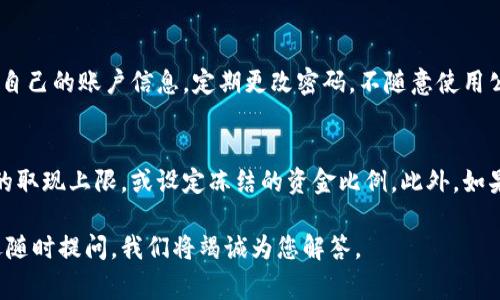 数字钱包取现是指将存储在数字钱包中的虚拟货币、电子货币或数字资产转换为现金，并提取到用户的银行账户或实体现金的一种操作。这种服务通常由数字钱包平台或金融科技公司提供，用户可以通过应用程序或网站轻松地进行取现。

在现代金融体系中，数字钱包变得越来越普遍，它们提供了便利的交易方式，用户可以用它们来支付商品和服务，转账给朋友或家人，甚至进行投资。数字钱包取现功能的出现，使得用户能够将数字资产流动性提高，方便用户在需要时获取现金。

### 数字钱包取现的工作原理

数字钱包取现的基本过程如下：

1. **账户设置**：用户首先需要在数字钱包平台上创建一个账户，并完成身份验证。

2. **资金存储**：用户可以通过多种方式向数字钱包中充值，比如银行卡转账、信用卡支付、或者其他数字货币提现。

3. **申请取现**：当用户需要现金时，可以在应用中选择取现功能，输入取现金额以及接收资金的银行账户信息。

4. **审核处理**：平台会对取现申请进行审核，确保资金来源合法并且账户信息准确。

5. **资金释放**：审核通过后，平台会将资金转入用户提供的银行账户，用户也可选择提取现金。

### 数字钱包取现的优势

1. **方便快捷**：用户可以随时随地通过手机操作进行取现，不必亲自前往银行。

2. **安全性**：许多平台使用高强度的加密技术，保障用户的资金和信息安全。

3. **灵活性**：用户可以根据需要选择不同的取现金额，且支持多种取现方式。

### 常见问题解答

#### 1. 数字钱包取现的费用是多少？
不同的数字钱包平台对于取现服务的收费标准各不相同，通常会收取一定比例的手续费，或者按照固定金额收取佣金。建议用户在选择平台之前，仔细阅读服务条款，了解取现费用和到账时间。

#### 2. 数字钱包取现的到账时间是多久？
取现到账时间受多种因素的影响，包括平台的处理速度、银行的转账时间等。一般情况下，取现资金通常会在1到3个工作日内到账，某些平台甚至提供实时到账服务。用户可以在申请提现时查看具体的到账时间。

#### 3. 如果取现失败，我该怎么办？
取现失败的原因可能有很多，比如账户信息错误、资金不足、或是平台的审核未通过。用户在这种情况下，首先要检查申请信息是否准确，如果仍无法解决，建议联系客服寻求帮助，了解具体的失败原因和解决方案。

#### 4. 数字钱包取现的安全性如何？
数字钱包的安全性通常依赖于平台的技术措施，包括数据加密、双重认证等。同时，用户也要保护好自己的账户信息，定期更改密码，不随意使用公共Wi-Fi进行交易。综合这些因素，数字钱包取现方案相对安全，但用户需保持警惕。

#### 5. 我可以将数字钱包中的所有资金取现吗？
一般来说，用户可以取现数字钱包中的大部分资金，但会有一些限制。部分平台会设定每日或每月的取现上限，或设定冻结的资金比例。此外，如果账户中有尚未结清的交易，取现金额可能 أيضا会受到限制。

以上就是关于数字钱包取现的基本介绍和相关问题解答。如果您有更多关于数字钱包的疑问，欢迎随时提问，我们将竭诚为您解答。