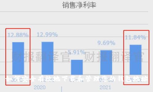如何安全有效地下载和管理您的钱包地址