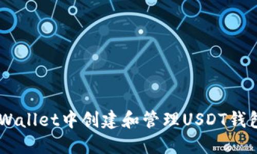 如何在TP Wallet中创建和管理USDT钱包：详细指南