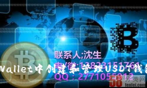 如何在TP Wallet中创建和管理USDT钱包：详细指南