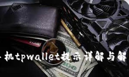 华为手机tpwallet提示详解与解决方案