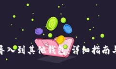 如何将助记词导入到其他钱包：详细指南与常见