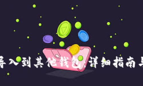 如何将助记词导入到其他钱包：详细指南与常见问题解答