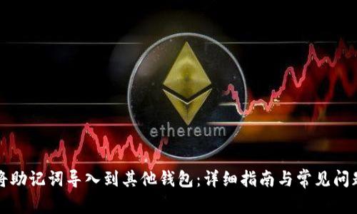 如何将助记词导入到其他钱包：详细指南与常见问题解答
