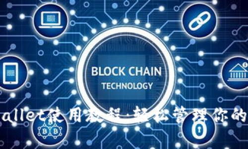 新手TpWallet使用教程：轻松管理你的数字资产