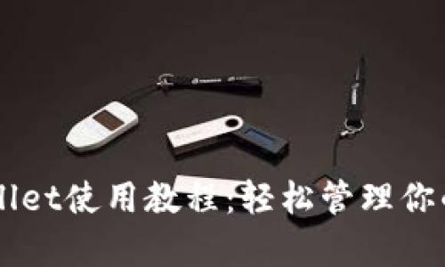新手TpWallet使用教程：轻松管理你的数字资产