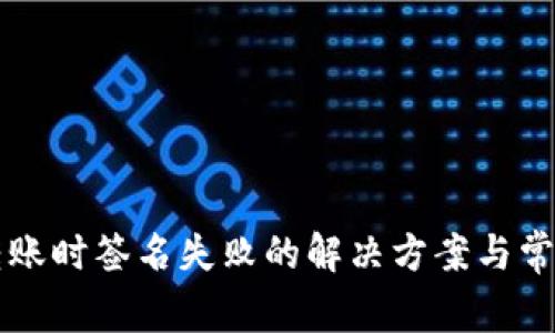 TPWallet转账时签名失败的解决方案与常见问题解读