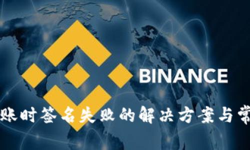 TPWallet转账时签名失败的解决方案与常见问题解读
