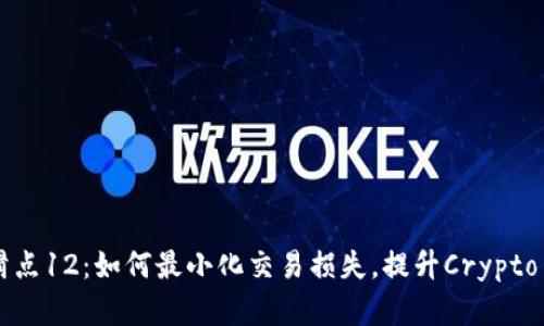 TPWallet滑点12：如何最小化交易损失，提升Crypto交易成功率