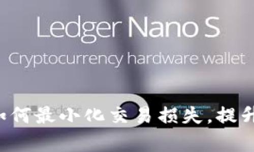 TPWallet滑点12：如何最小化交易损失，提升Crypto交易成功率