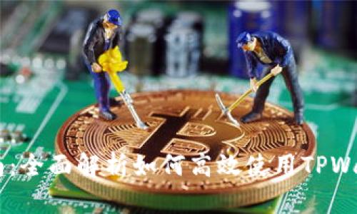 TPWallet市场使用指南：全面解析如何高效使用TPWallet进行数字资产交易