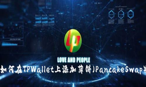 如何在TPWallet上添加薄饼（PancakeSwap）