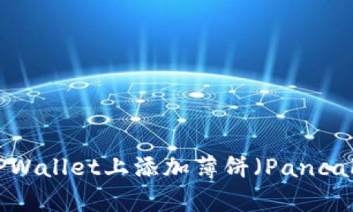 如何在TPWallet上添加薄饼（PancakeSwap）
