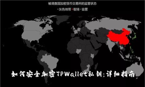 如何安全加密TPWallet私钥：详细指南
