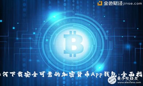如何下载安全可靠的加密货币App钱包：全面指南