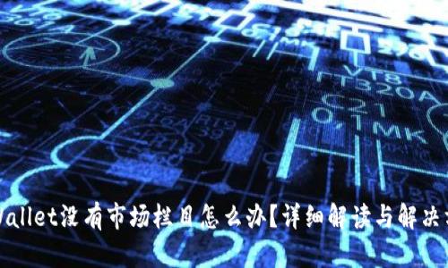 TPWallet没有市场栏目怎么办？详细解读与解决方案