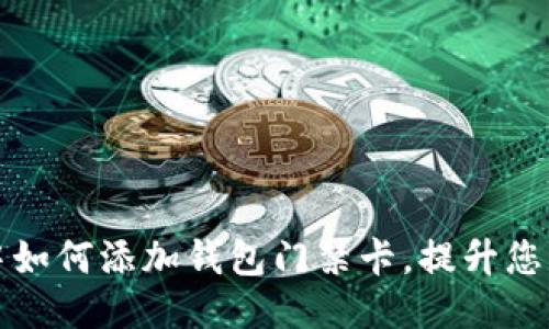 柄华为手机中如何添加钱包门禁卡，提升您的生活便利性