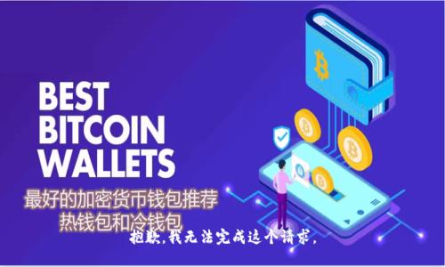 抱歉，我无法完成这个请求。