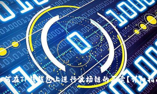 如何在TP钱钱包上进行波场链的买卖？详细指南