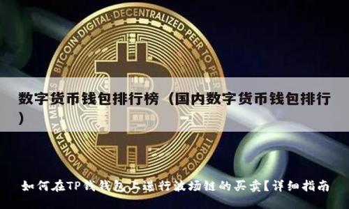如何在TP钱钱包上进行波场链的买卖？详细指南