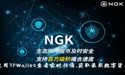 如何使用TPWallet查看实时行情，获取最新数字货币动态