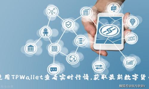 如何使用TPWallet查看实时行情，获取最新数字货币动态