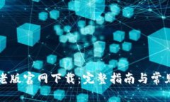 tpwallet老版官网下载：完整指南与常见问题解答