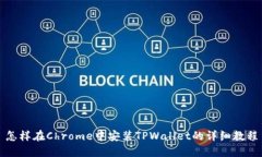 怎样在Chrome中安装TPWallet的详细教程