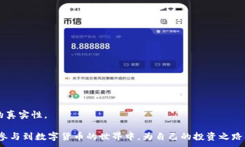 
  如何方便地使用TPWallet购买数字货币 / 
 guanjianci TPWallet, 买币, 数字货币 /guanjianci 

在当今的数字经济中，数字货币的购买与管理变得越来越普遍。TPWallet作为一个集成化的钱包应用，不仅支持多种数字货币的存储和管理，同时也提供了便捷的购买渠道。此文将详细探讨如何方便地使用TPWallet购买数字货币，帮助用户更加轻松地参与到数字货币的交易中。

1. TPWallet的基本功能及特点
TPWallet是一款安全、便捷的数字钱包应用，它支持多种主流数字货币的存储、交易和管理。TPWallet的用户界面，适合各类用户使用。用户可以轻松地创建钱包，并获取自己的公钥和私钥，保障数字资产的安全。

TPWallet的特点包括：
ul
  li多币种支持：TPWallet支持比特币、以太坊、波卡等多种主流数字货币，满足用户的不同需求。/li
  li用户友好的界面：简单易用的设计，使得新手也能快速上手。/li
  li安全性高：采用先进的加密技术，保障用户资产安全。/li
  li快速交易：用户可以在钱包内迅速完成买卖交易，提高交易效率。/li
/ul

2. 使用TPWallet购买数字货币的步骤
使用TPWallet购买数字货币并不复杂，以下是具体的步骤：

strong第一步：下载并安装TPWallet/strong
用户可以在TPWallet的官方网站或各大应用商店中找到下载链接。务必确保下载的是官方版本，以免造成安全隐患。

strong第二步：注册账户/strong
安装完成后，打开TPWallet，按照提示进行注册。用户需要设置一个强密码，并备份好恢复助记词，以防丢失账户信息。

strong第三步：进行身份验证/strong
部分交易功能需要用户完成身份验证，用户需根据提示提供必要的个人信息和身份证明，以满足KYC（了解你的客户）要求。

strong第四步：充值法币/strong
在购买数字货币之前，用户需要向TPWallet中充值法币。用户可以选择多种支付方式，如银行转账、信用卡等，根据系统提示完成充值。

strong第五步：购买数字货币/strong
一旦账户有足够的法币，用户可以进入“买币”页面，选择想要购买的数字货币，输入购买金额并确认交易。

strong第六步：确认交易/strong
确认交易详情无误后，点击“确认购买”。TPWallet将自动处理交易，购买完成后，数字货币将直接存入用户钱包。

3. 如何确保购买过程中资金的安全性
数字货币交易中存在一定的风险，为保障资金安全，用户可以采取以下措施：

strong设置强密码/strong
用户在创建TPWallet账户时，务必使用复杂且唯一的密码，以防止账户被攻击。

strong定期更换密码/strong
建议用户定期更换登录密码，并启用双重验证措施，进一步提升账户安全。

strong备份助记词/strong
TPWallet会在注册时提供助记词，用户需妥善保存该助记词，丢失将无法找回钱包。

strong定期更新软件/strong
用户需要定期检查TPWallet的更新，确保使用最新版本，以避免由于软件漏洞引发的安全问题。

strong谨防钓鱼网站/strong
在进行交易时，用户应确保访问的是TPWallet的官方网站，避免点击可疑链接以免遭受网络攻击。

4. TPWallet的买币手续费情况
在使用TPWallet购买数字货币时，用户需了解相关的手续费情况，这对于用户制定投资策略尤其重要。TPWallet会根据不同的交易对和支付方式收取相应的手续费，具体如下：

strong交易手续费/strong
通常在使用TPWallet进行买币交易时，将收取一定的交易手续费，该手续费通常是交易金额的一定比例。详细手续费会在购买确认页面中清晰显示，以免用户在交易后产生误解。

strong充值手续费/strong
通过银行转账或信用卡充值法币时，也可能会产生一定的手续费，具体费用取决于第三方支付处理商，用户需要在充值前了解相关信息。

strong提现手续费/strong
如果用户计划将数字货币提现到外部钱包，TPWallet也会有相应的提现手续费，建议在提现前先查看手续费标准，避免产生不必要的费用。

5. 常见问题的解决方案
在使用TPWallet过程中，用户可能会遇到一些常见问题，以下是针对这些问题的解决方案：

strong问题1：如何恢复丢失的账户？/strong
如果用户忘记密码或丢失账户，可以使用助记词来恢复账户。打开TPWallet，选择“恢复钱包”，输入助记词并重设新密码即可找回账户。

strong问题2：如何联系TPWallet客服？/strong
TPWallet提供在线客服支持，用户可以在软件内找到“联系客服”选项，填写相关信息进行咨询。

strong问题3：如何查看交易记录？/strong
用户可以在TPWallet中找到“历史记录”选项，查看所有的交易记录和状态。

strong问题4：支持哪些法币充值？/strong
TPWallet支持多种法币充值，包括美元、欧元等，具体支持情况可在充值页面查看。

strong问题5：如何确保我购买的币种真实有效？/strong
建议用户在购买数字货币前，先行了解所购币种的市场行情和项目背景，通过各大交易所或市场分析工具验证币种的真实性。

综上所述，使用TPWallet购买数字货币是一个快速、方便的过程，通过合理的步骤和注意事项，用户可以安全、高效地参与到数字货币的世界中，为自己的投资之路铺平道路。
```