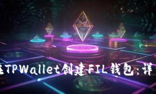 如何在TPWallet创建FIL钱包：详细指南