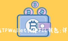 如何在TPWallet创建FIL钱包：详细指南